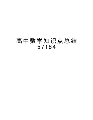 2025年高中数学知识点总结57184说课材料