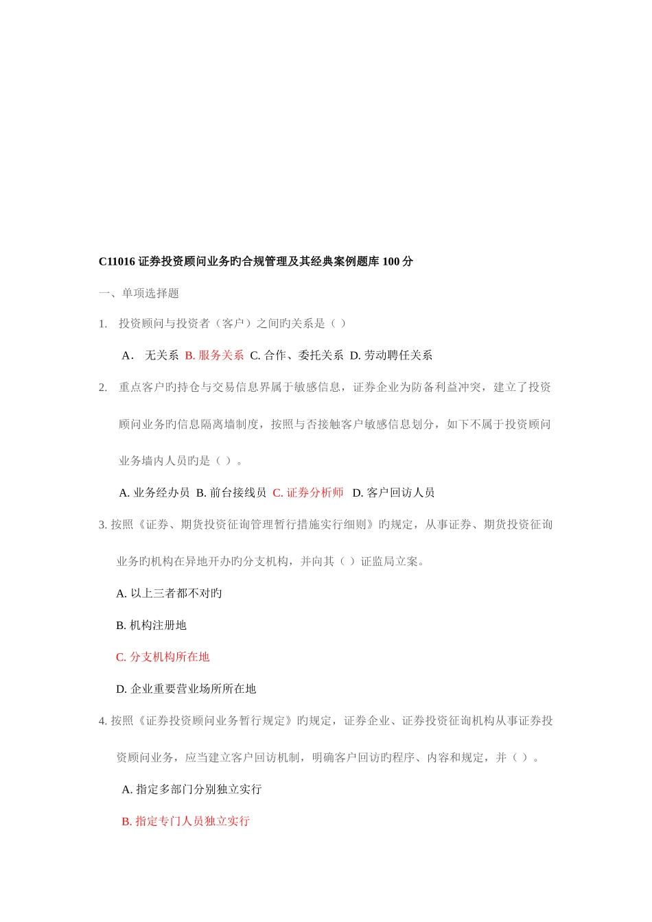 2025年证券投资顾问业务的合规管理及其典型案例题库_第1页