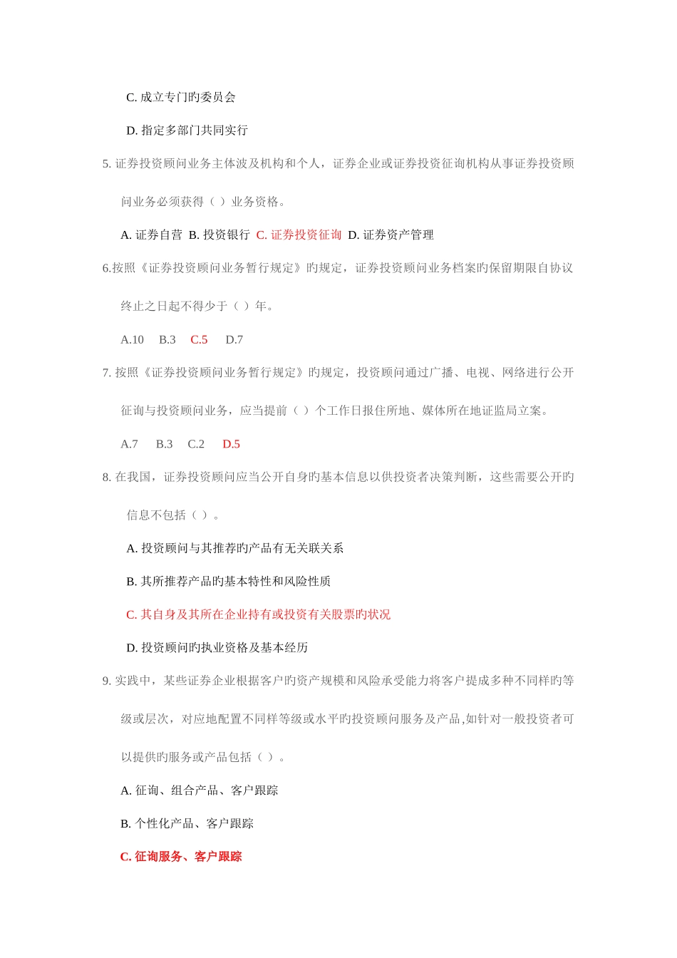 2025年证券投资顾问业务的合规管理及其典型案例题库_第2页