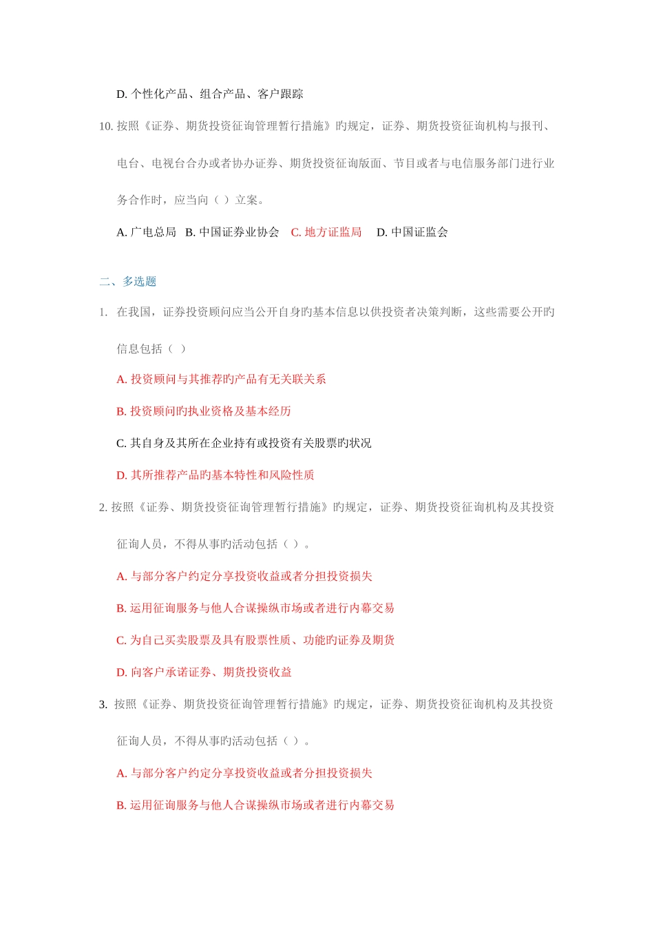 2025年证券投资顾问业务的合规管理及其典型案例题库_第3页