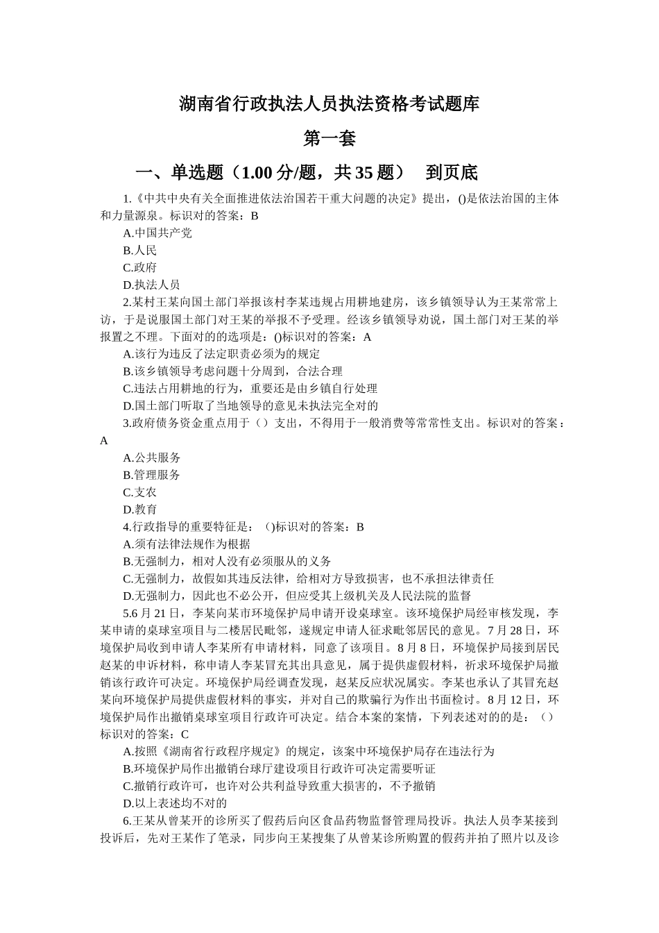 2025年湖南省行政执法人员执法资格考试题库及参考答案全套_第1页