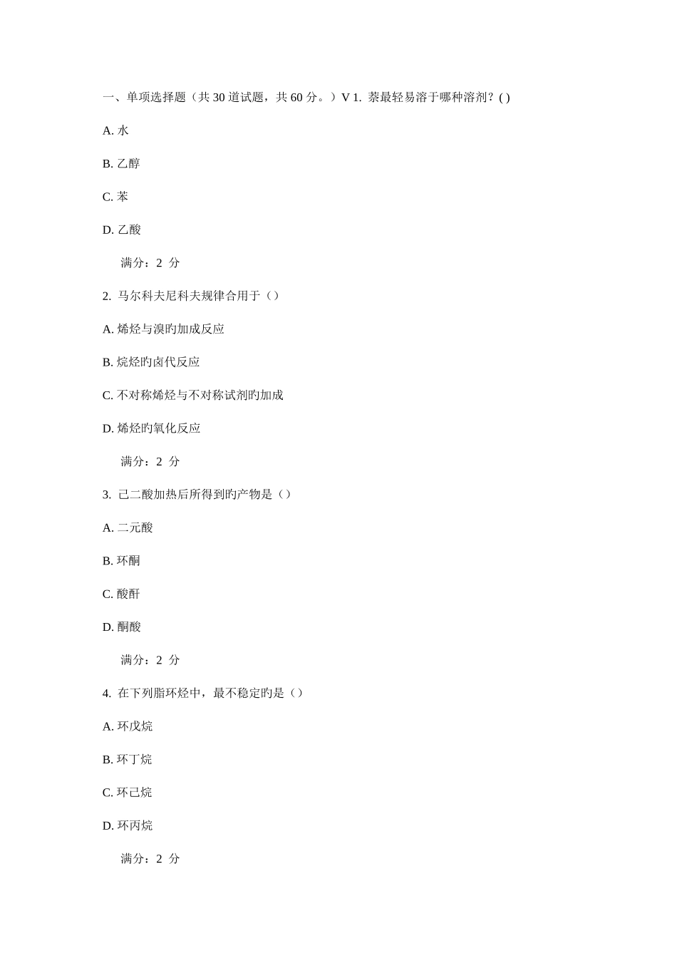 2025年西安交通大学考试有机化学高起专作业考核试题_第1页