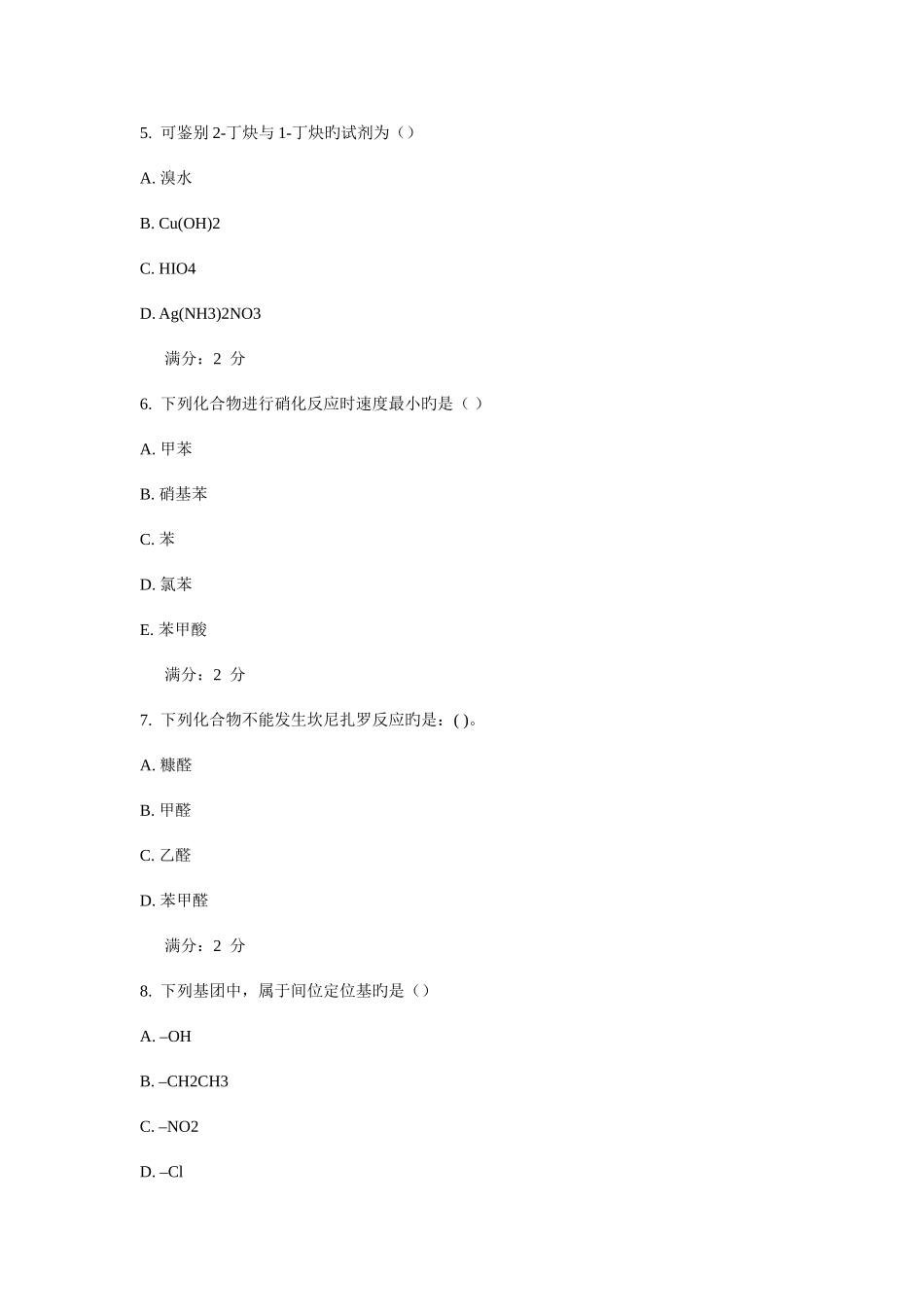 2025年西安交通大学考试有机化学高起专作业考核试题_第2页