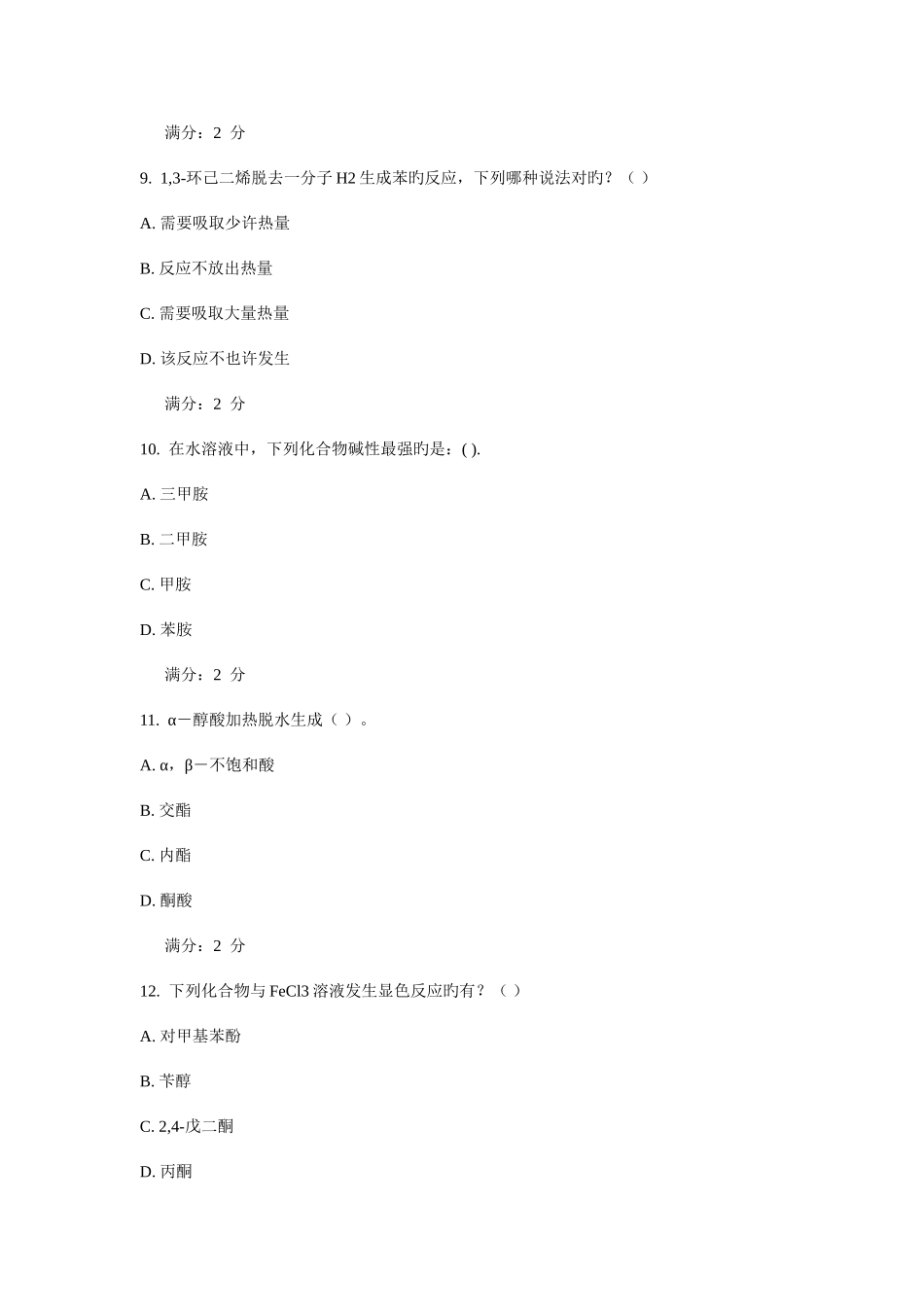 2025年西安交通大学考试有机化学高起专作业考核试题_第3页