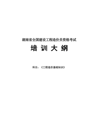 2025年湖南省全国建设工程造价员资格考试工程造价基础知识培训大纲