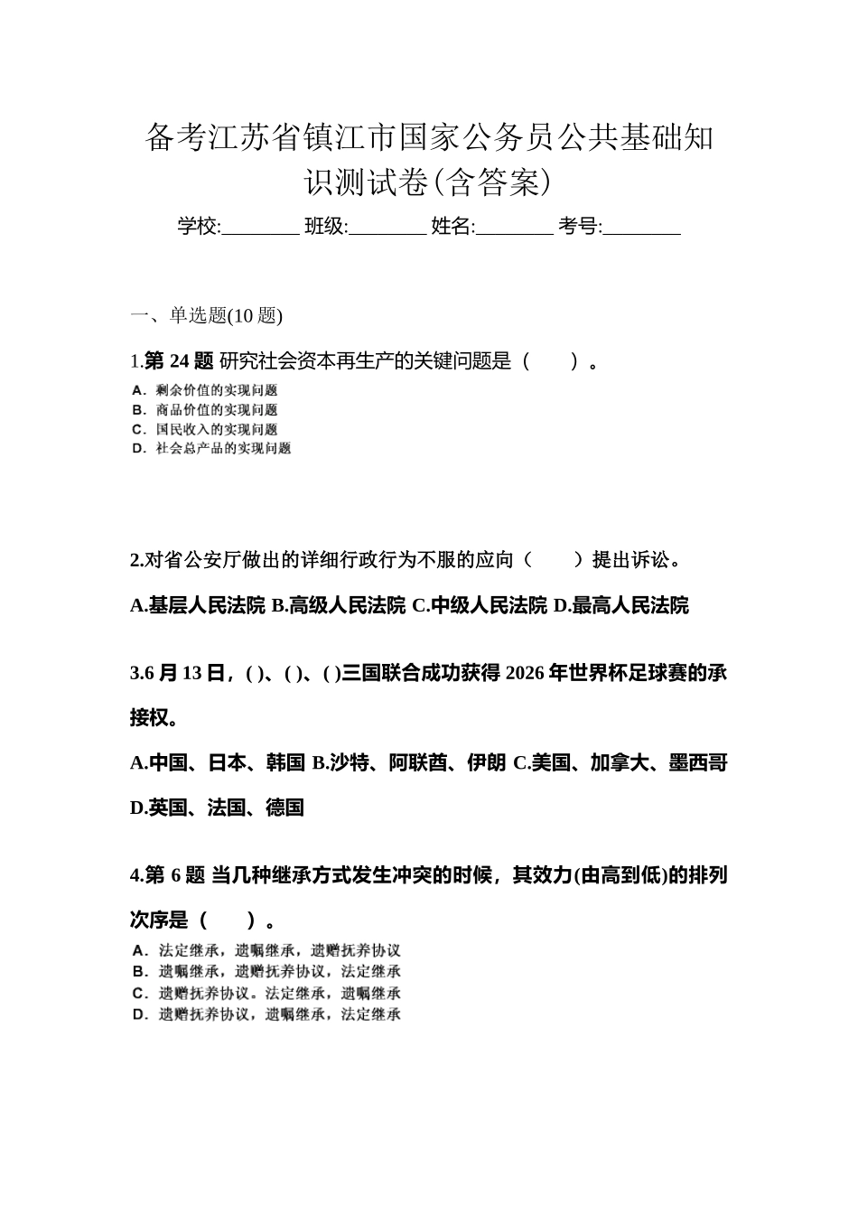 2025年备考江苏省镇江市国家公务员公共基础知识测试卷含答案_第1页