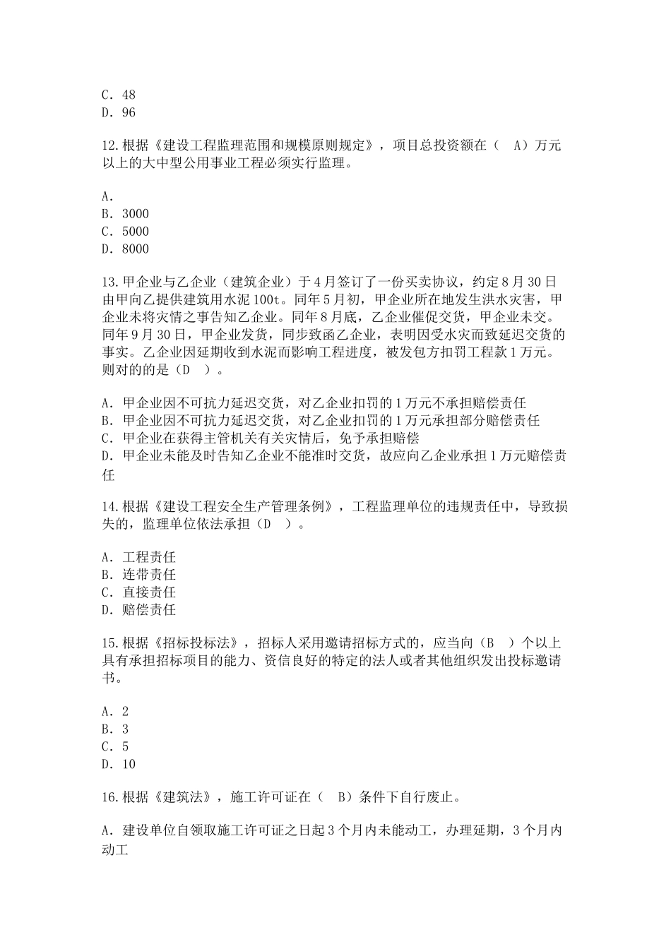 2025年监理继续教育房屋建筑工程85分_第3页