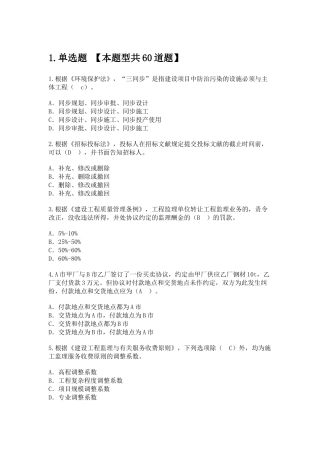 2025年监理继续教育房屋建筑工程85分