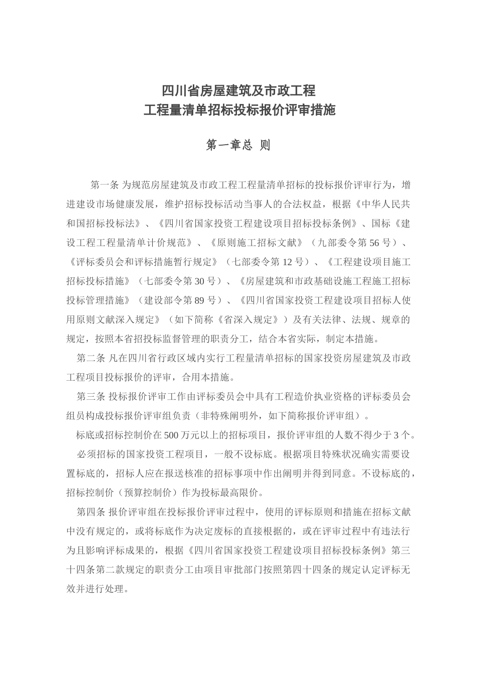 2025年川建发60号四川省房屋建筑及市政工程工程量清单招标投标报价评审办法_第2页