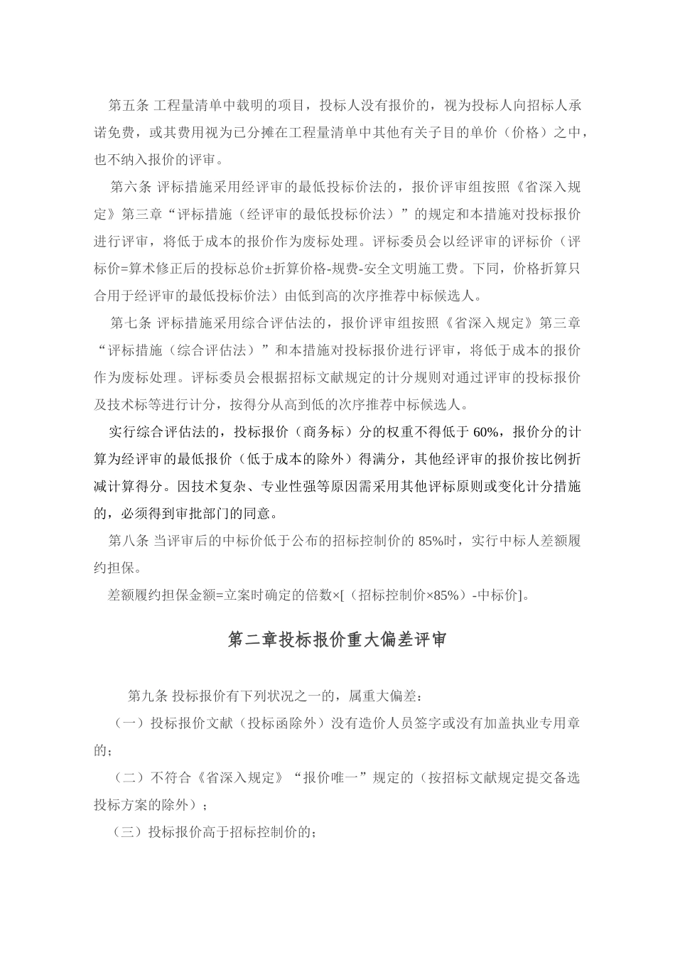 2025年川建发60号四川省房屋建筑及市政工程工程量清单招标投标报价评审办法_第3页