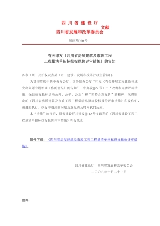2025年川建发60号四川省房屋建筑及市政工程工程量清单招标投标报价评审办法