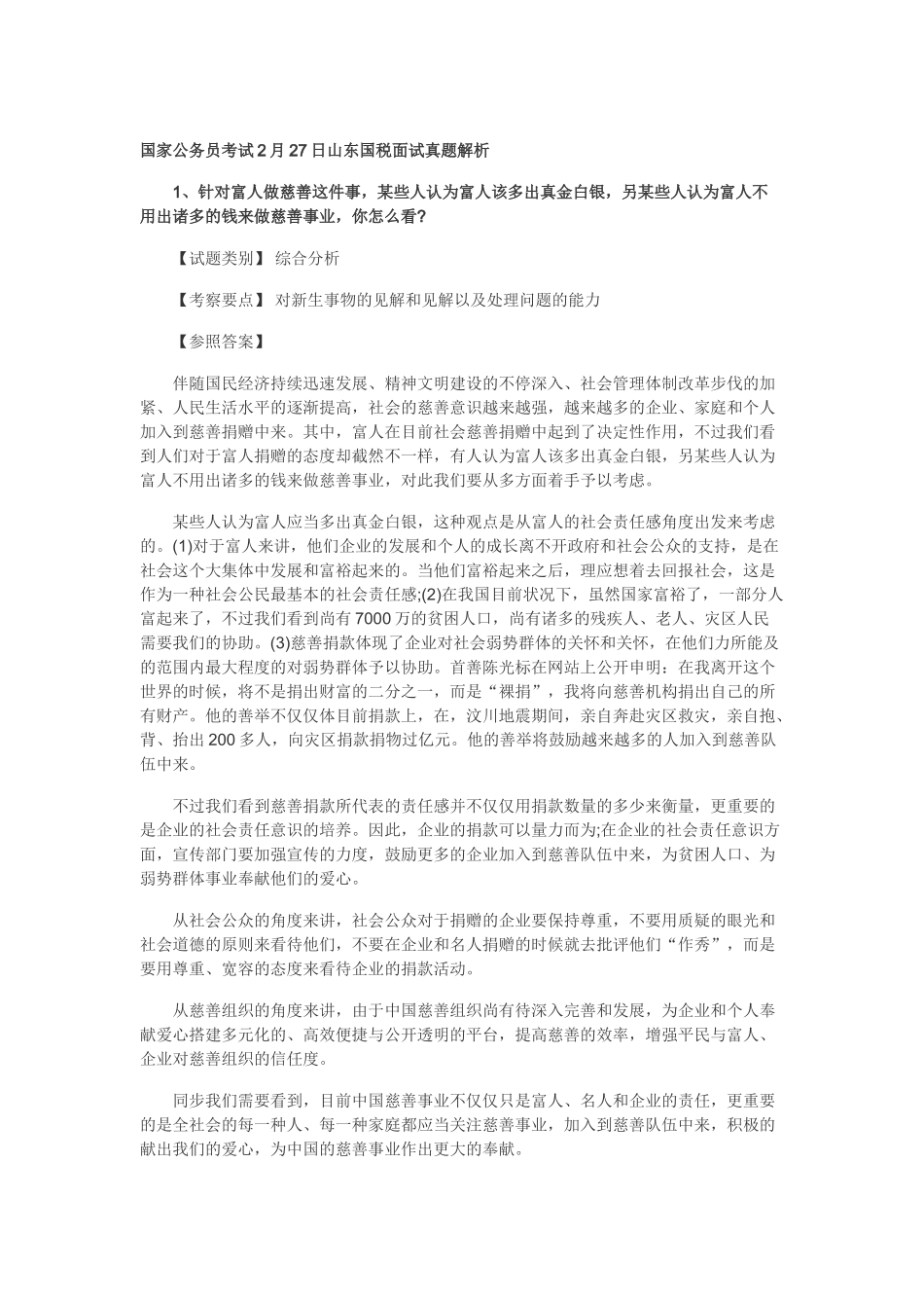 2025年国家公务员山东国税面试历年真题_第1页