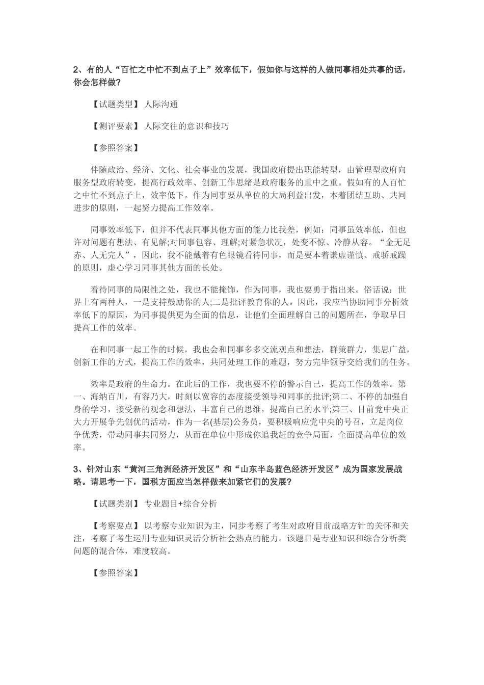 2025年国家公务员山东国税面试历年真题_第2页