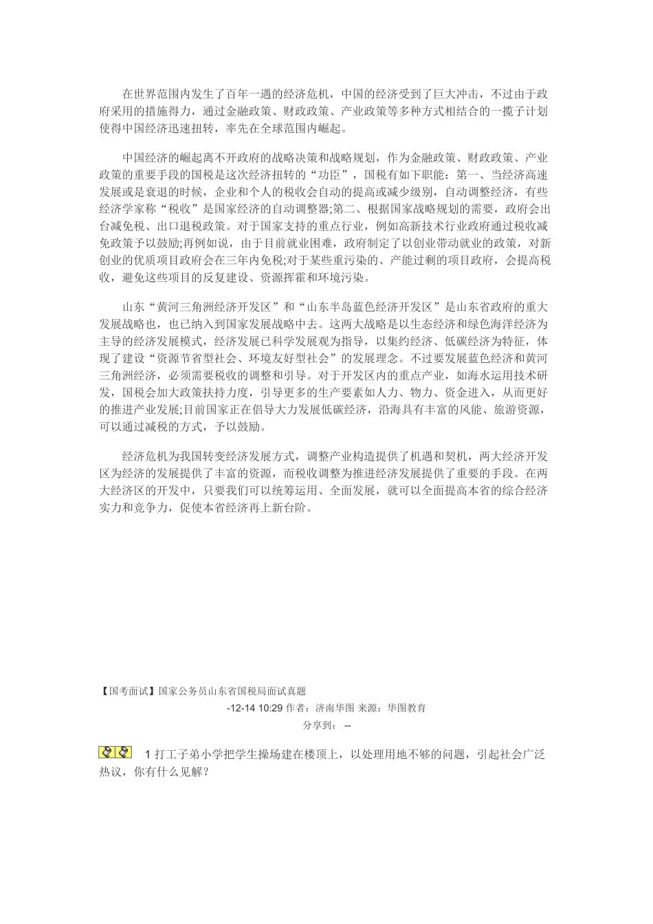 2025年国家公务员山东国税面试历年真题_第3页