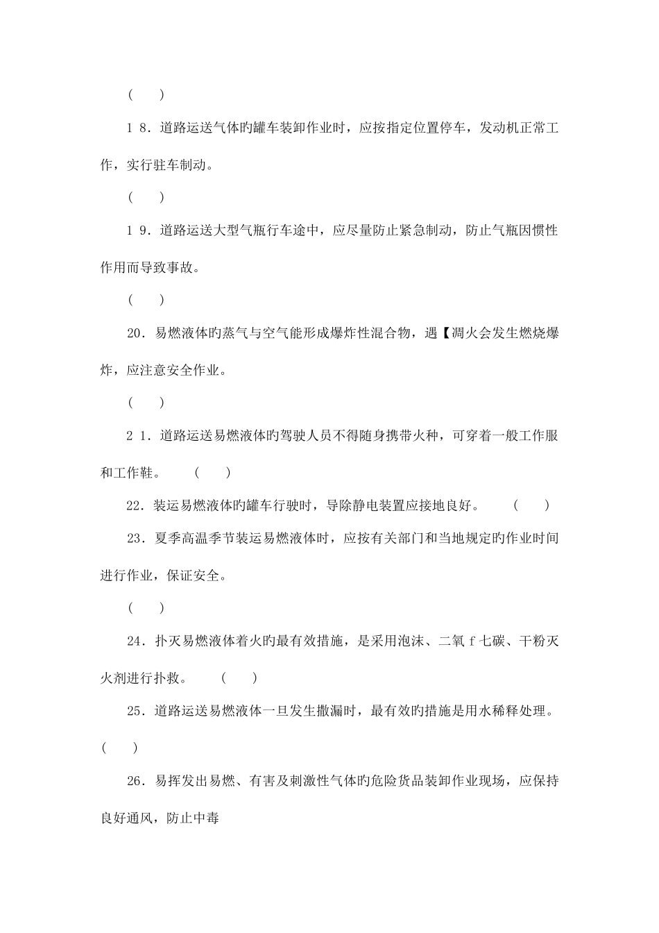 2025年道路危险品运输驾驶员继续教育结业考试试卷资料_第3页