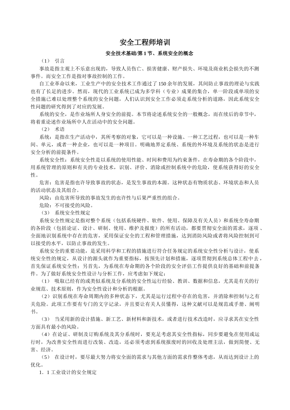 2025年安全工程师培训讲义_第1页