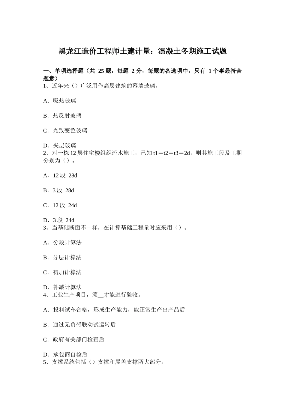 2025年黑龙江造价工程师土建计量混凝土冬期施工试题_第1页