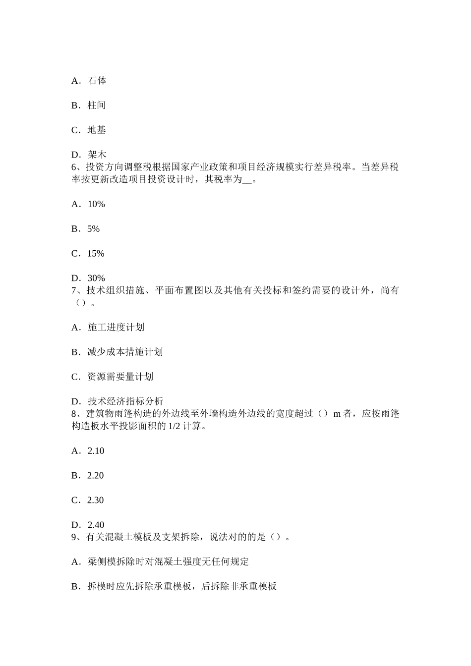 2025年黑龙江造价工程师土建计量混凝土冬期施工试题_第2页