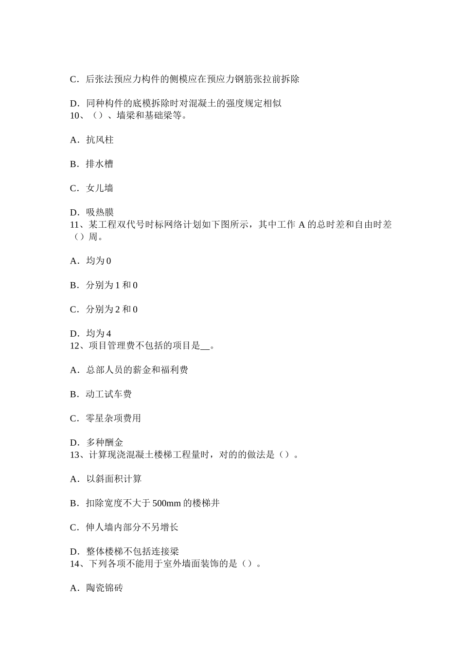 2025年黑龙江造价工程师土建计量混凝土冬期施工试题_第3页