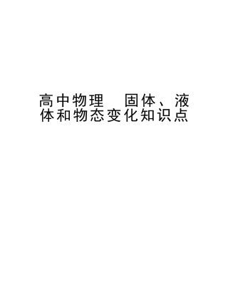 2025年高中物理固体液体和物态变化知识点讲解学习