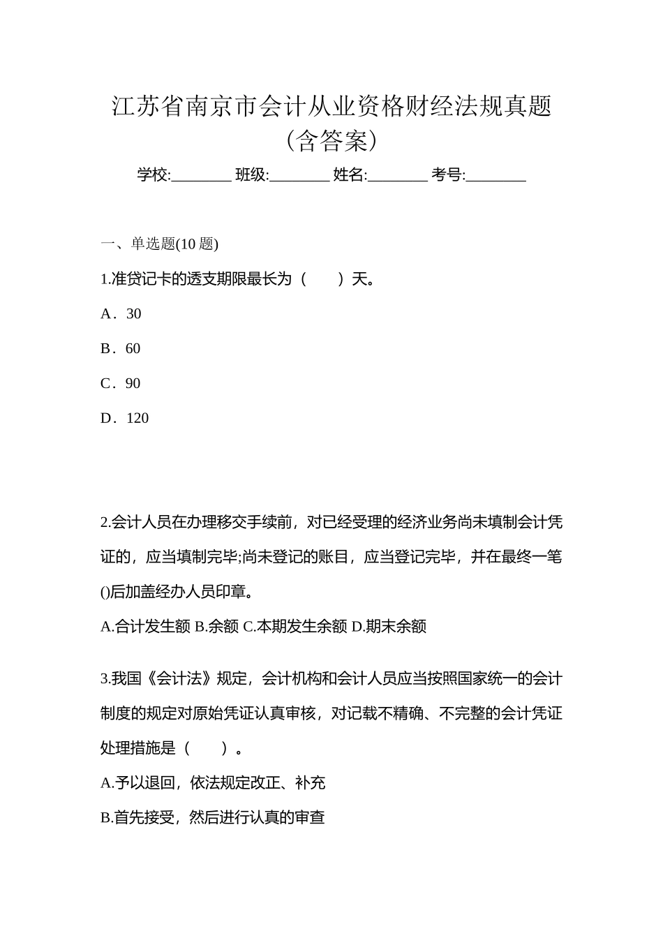2025年江苏省南京市会计从业资格财经法规真题含答案_第1页