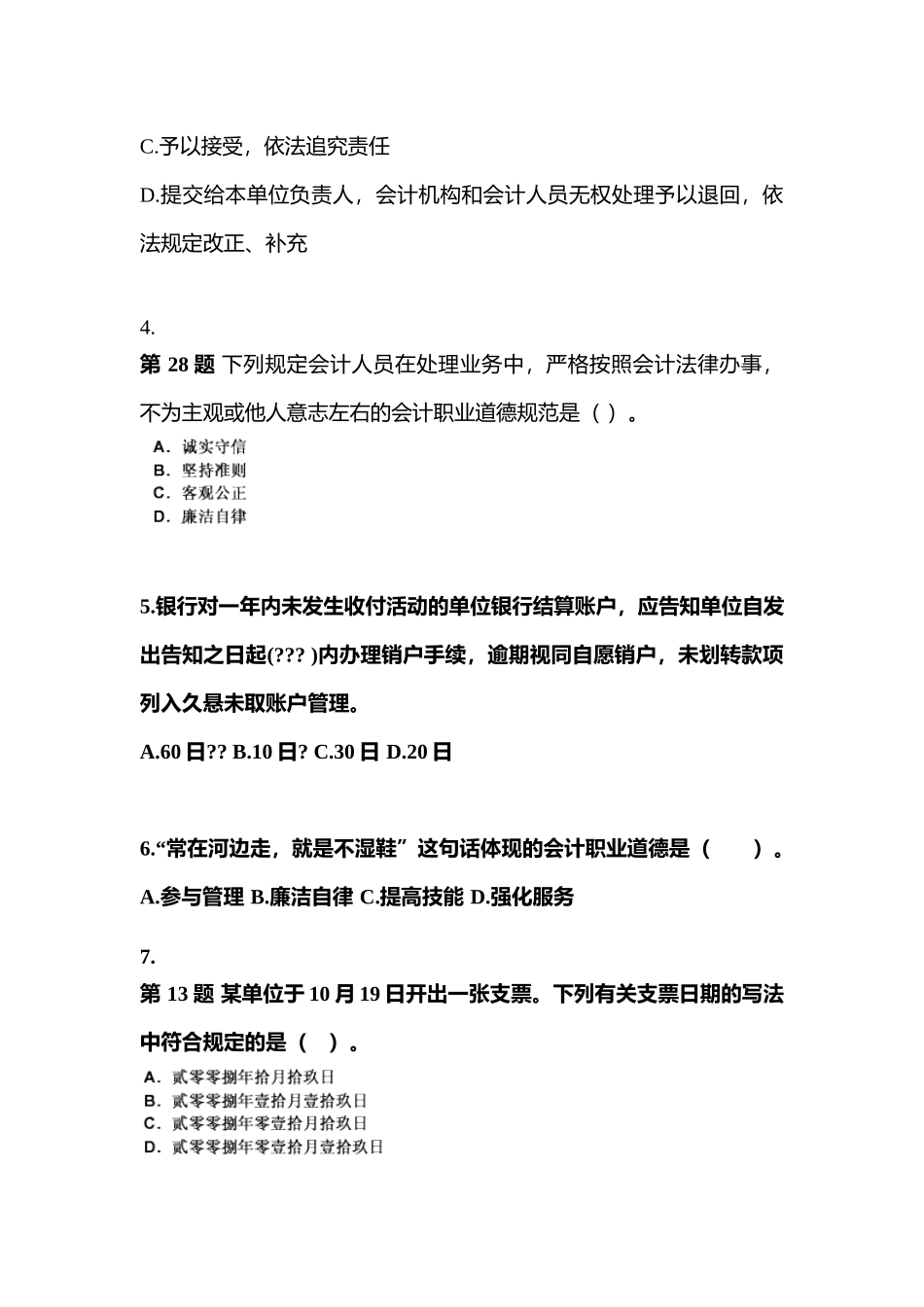 2025年江苏省南京市会计从业资格财经法规真题含答案_第2页