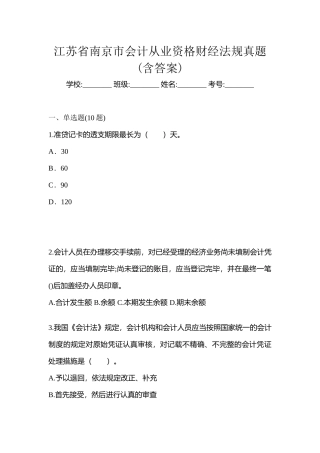 2025年江苏省南京市会计从业资格财经法规真题含答案