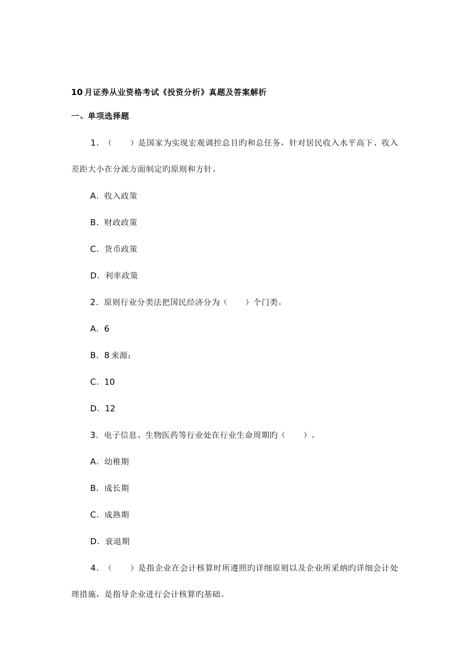2025年证券从业资格考试投资分析真题及答案解析_第1页