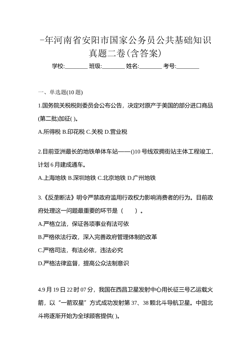 2025年河南省安阳市国家公务员公共基础知识真题二卷含答案_第1页
