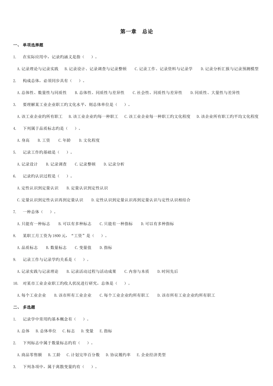 2025年统计从业资格考试新版统计基础知识与统计实务学习指导题库_第1页