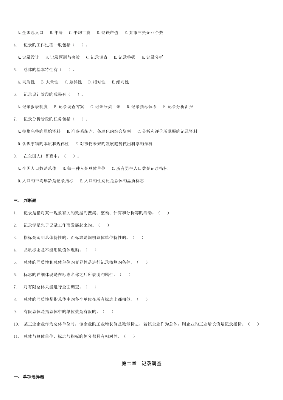 2025年统计从业资格考试新版统计基础知识与统计实务学习指导题库_第2页
