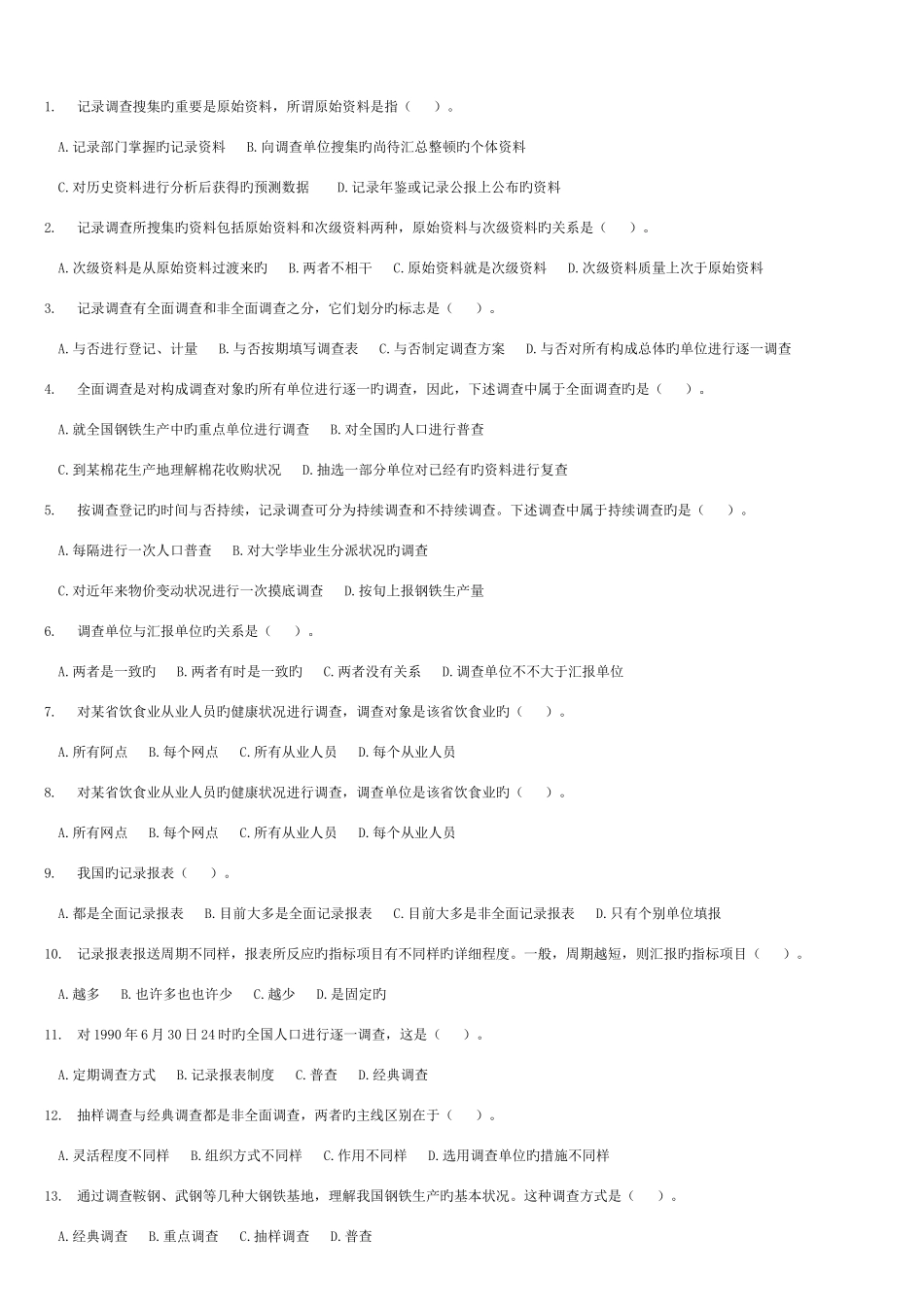 2025年统计从业资格考试新版统计基础知识与统计实务学习指导题库_第3页