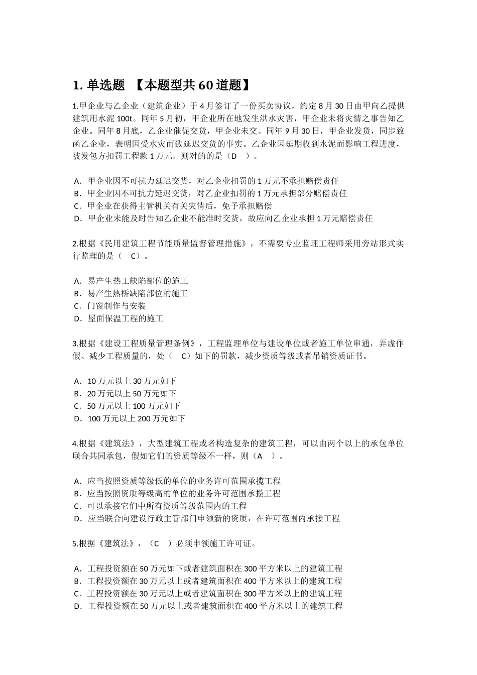 2025年监理工程师继续教育必修课考试83分_第1页