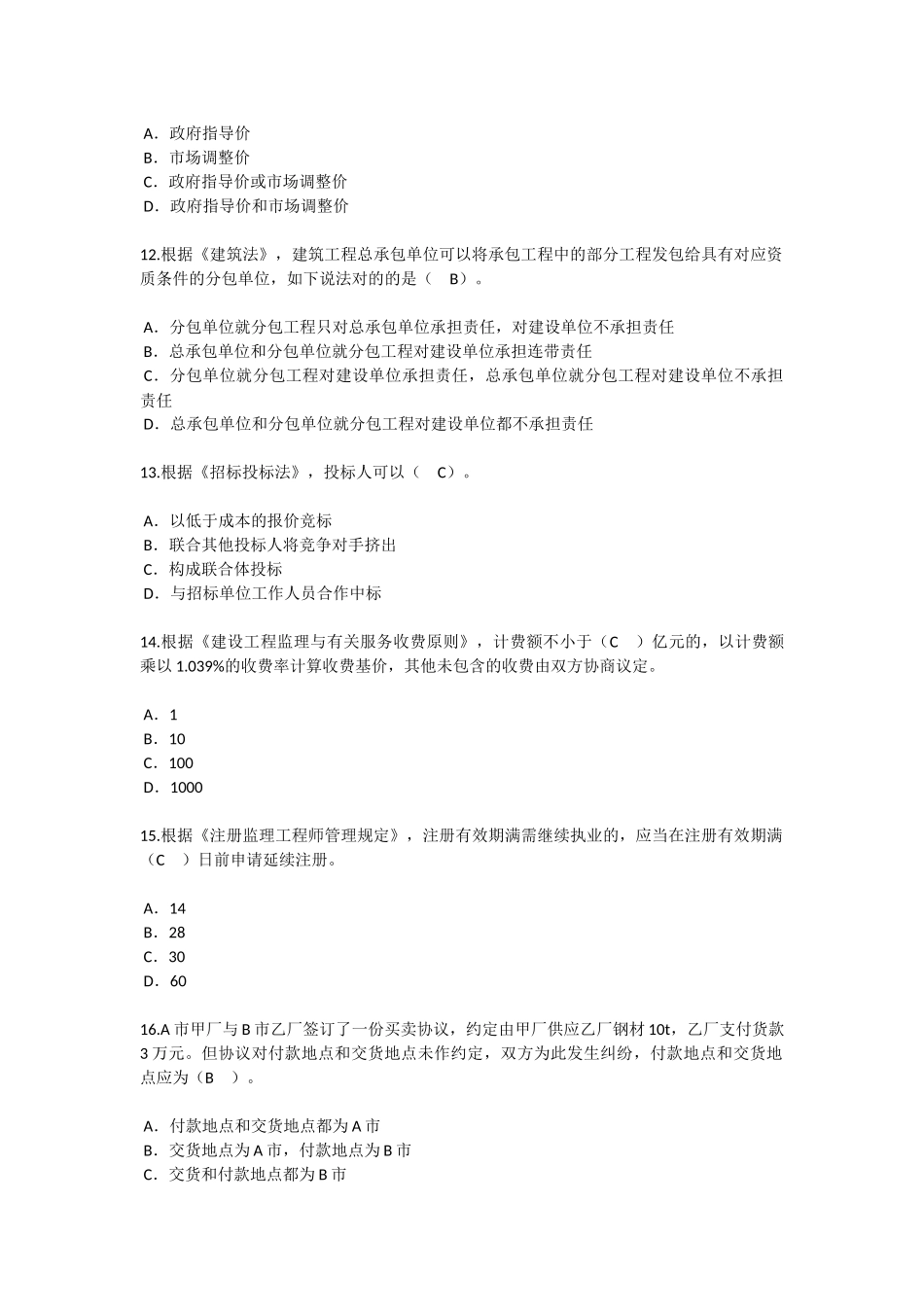 2025年监理工程师继续教育必修课考试83分_第3页