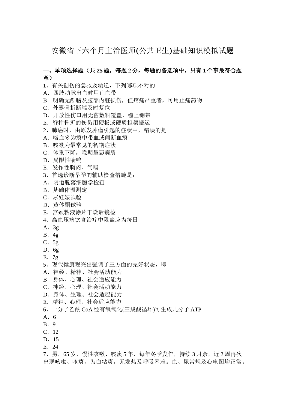 2025年安徽省下半年主治医师公共卫生基础知识模拟试题_第1页