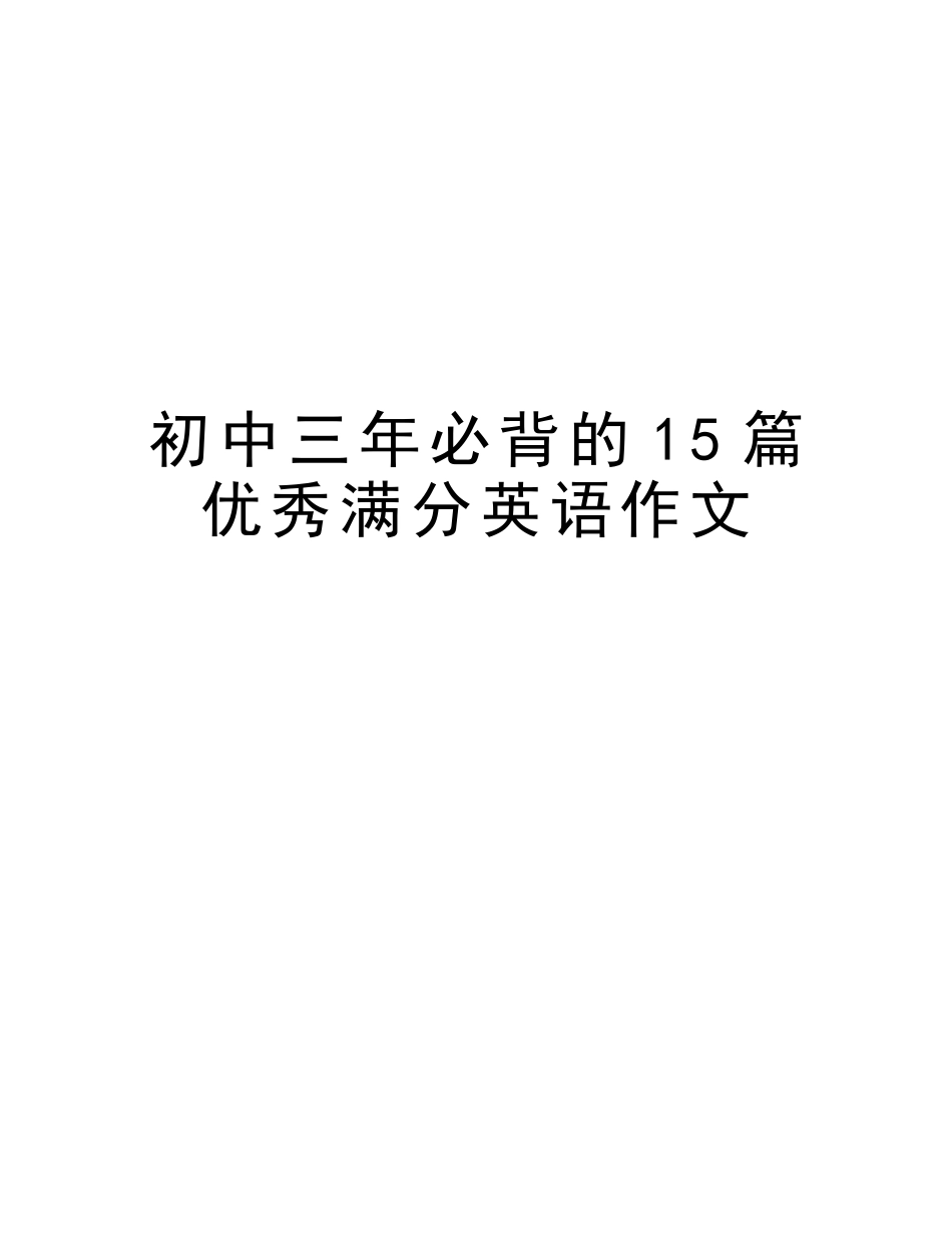 2025年初中三年必背的15篇优秀满分英语作文教学教材_第1页