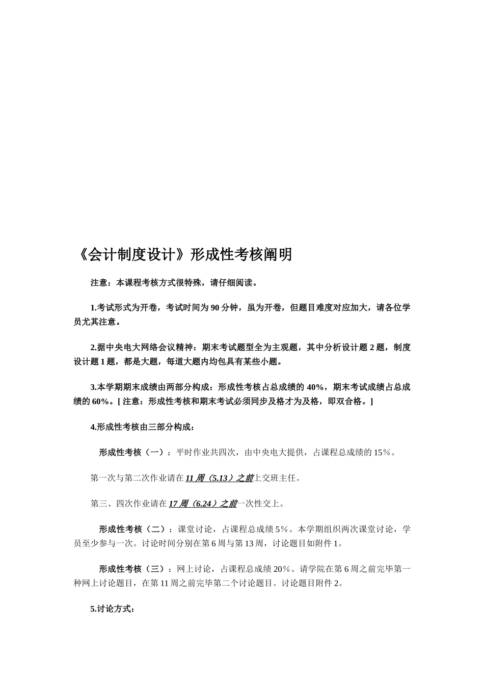 2025年会计制度设计形成性考核说明_第1页