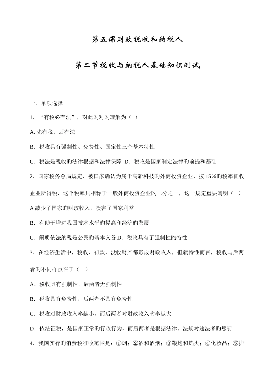 2025年税收与纳税人基础知识测试_第1页