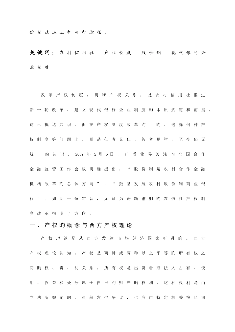 2025年赵万宏农村信用社产权制度改革问题研究_第2页