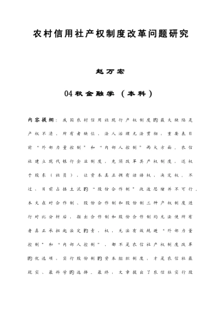2025年赵万宏农村信用社产权制度改革问题研究
