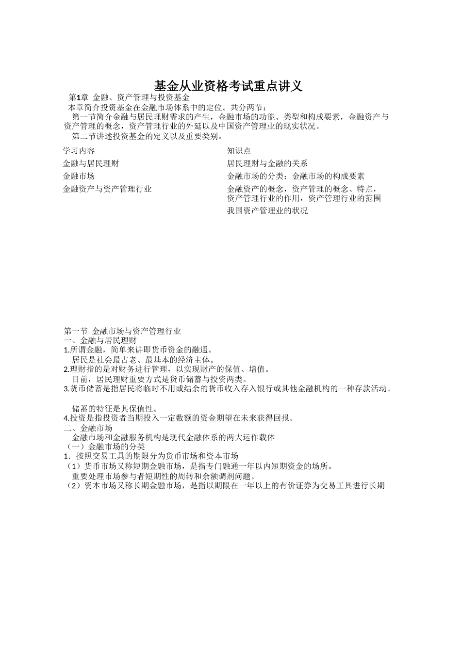 2025年基金从业资格考试全套知识点重点讲义_第1页