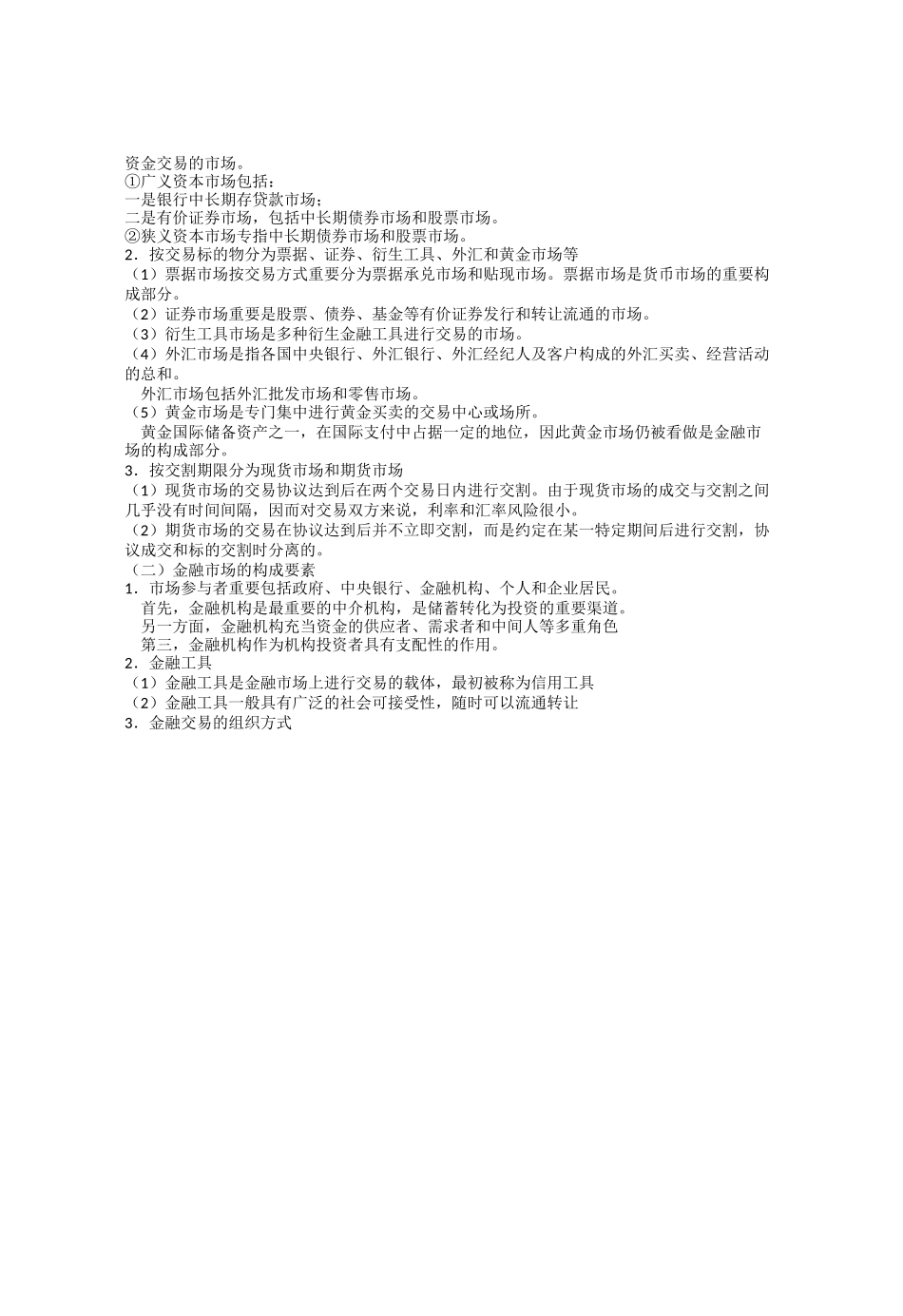 2025年基金从业资格考试全套知识点重点讲义_第2页