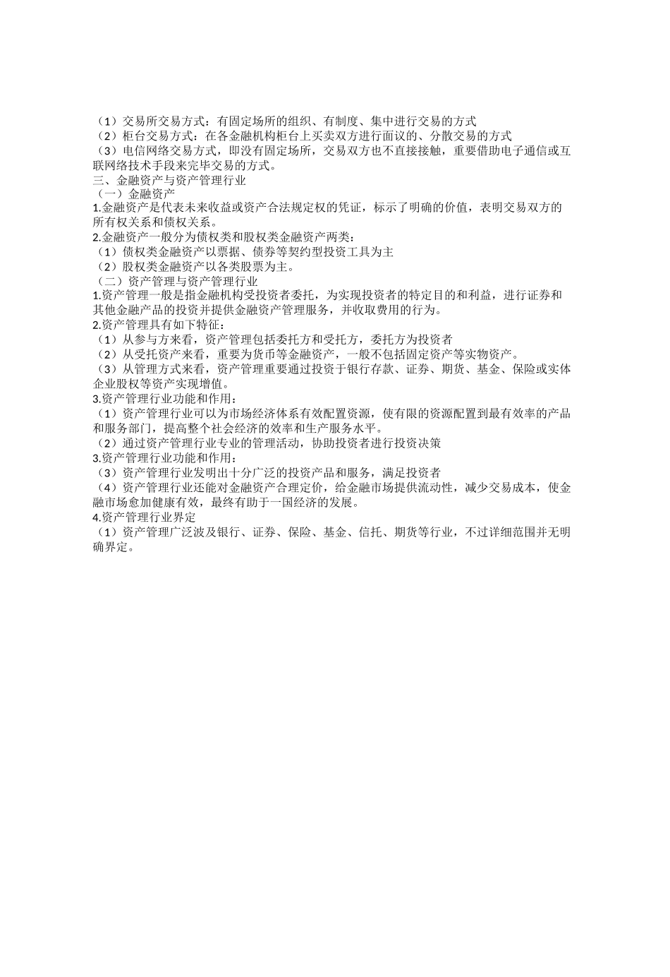 2025年基金从业资格考试全套知识点重点讲义_第3页