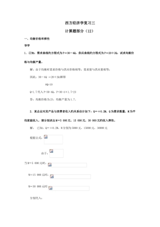 2025年电大西方经济学计算题复习