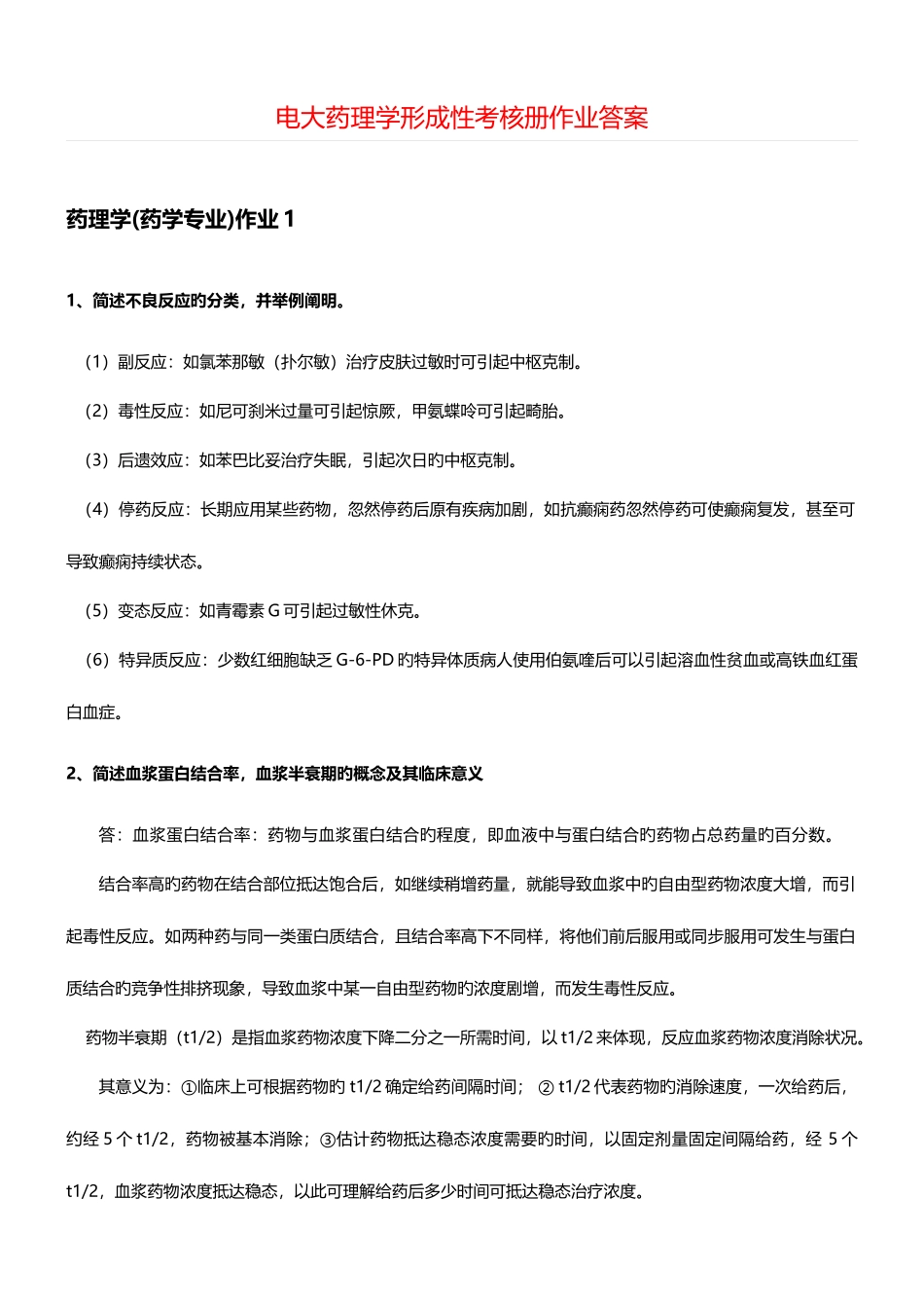 2025年课题电大药理学形成性考核册作业答案_第1页