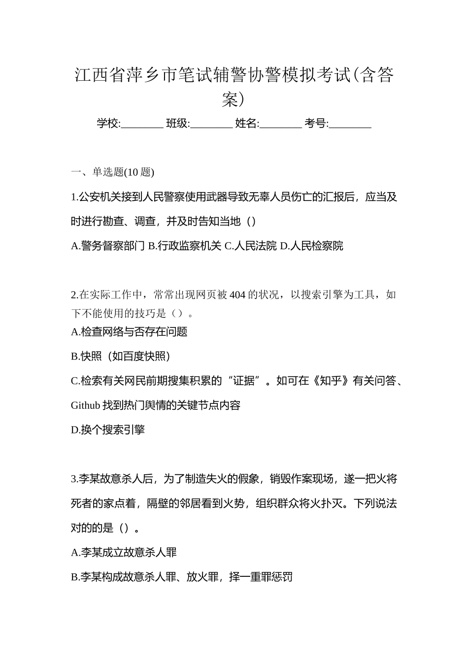 2025年江西省萍乡市笔试辅警协警模拟考试含答案_第1页