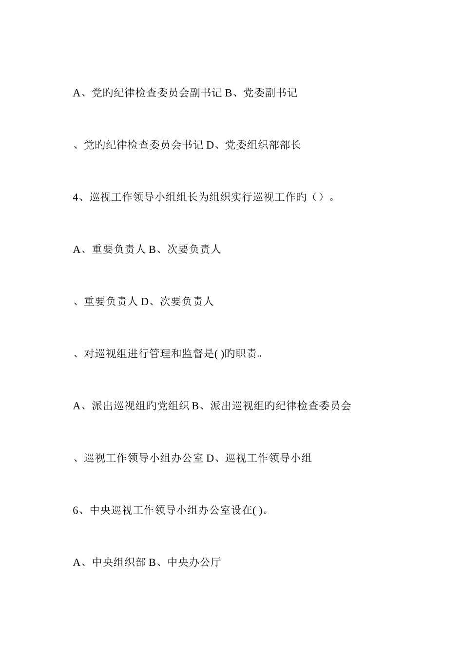 2025年纪检监察系统讲忠诚守纪律做标杆主题知识竞赛学习试题第五期_第2页