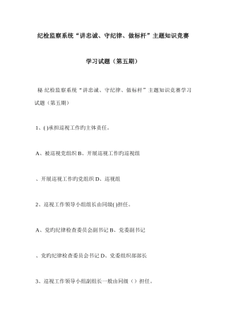 2025年纪检监察系统讲忠诚守纪律做标杆主题知识竞赛学习试题第五期