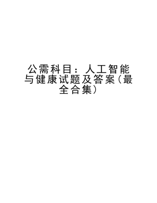 2025年公需科目人工智能与健康试题及答案最全合集讲课教案