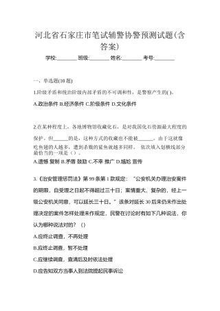 2025年河北省石家庄市笔试辅警协警预测试题含答案
